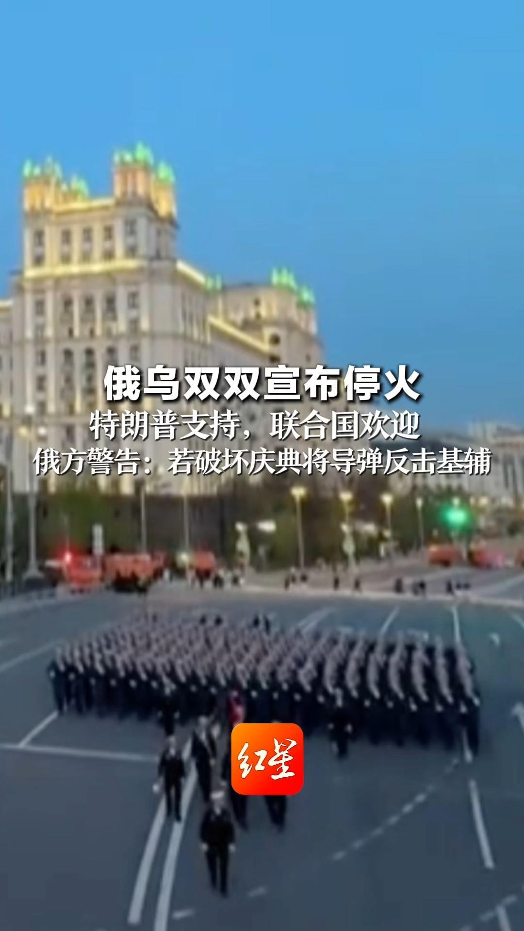 俄乌双双宣布停火 特朗普支持，联合国欢迎 俄方警告：若乌克兰破坏庆祝活动 将对基辅发动大规模导弹打击