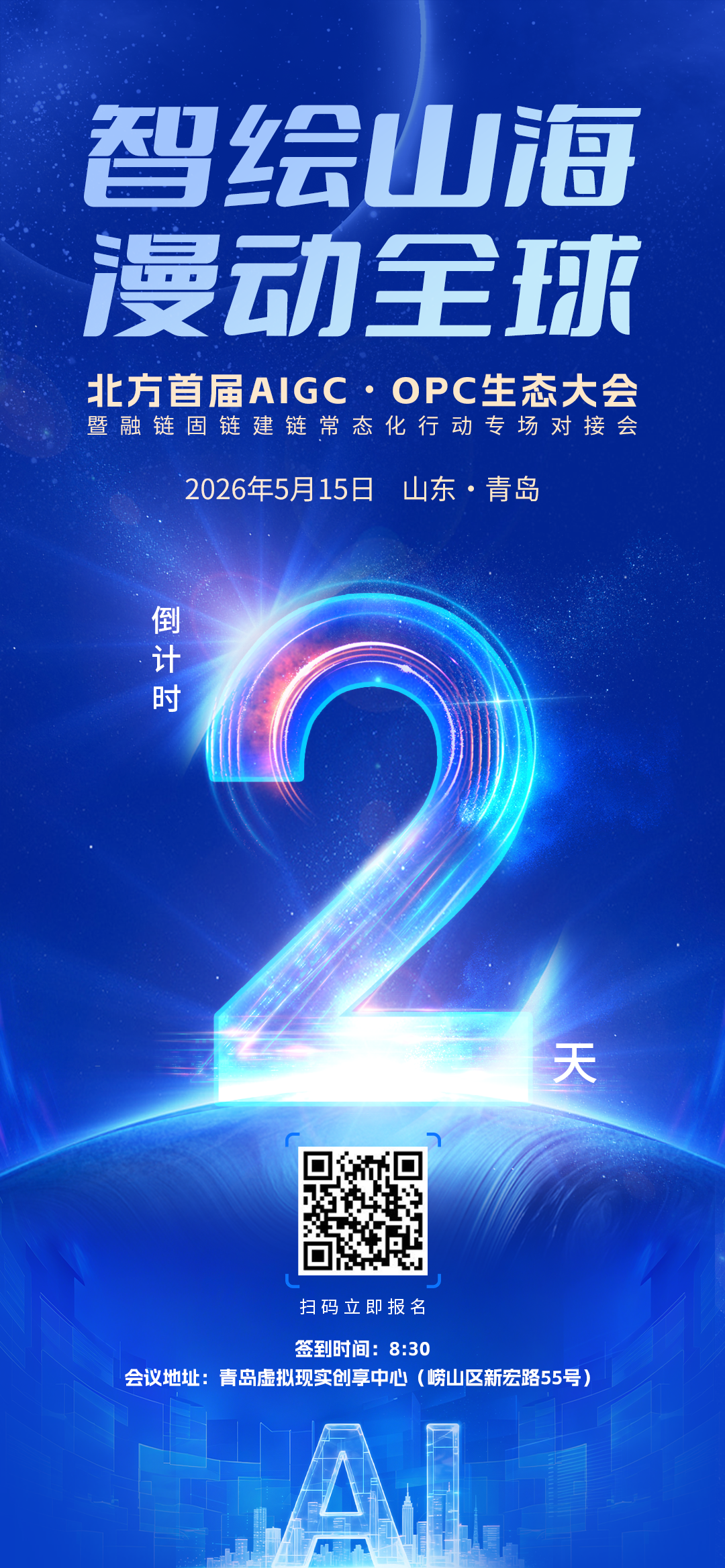 倒计时2天！北方首届AIGC•OPC生态大会暨融链固链建链常态化行动专场对接会即将在青岛启幕