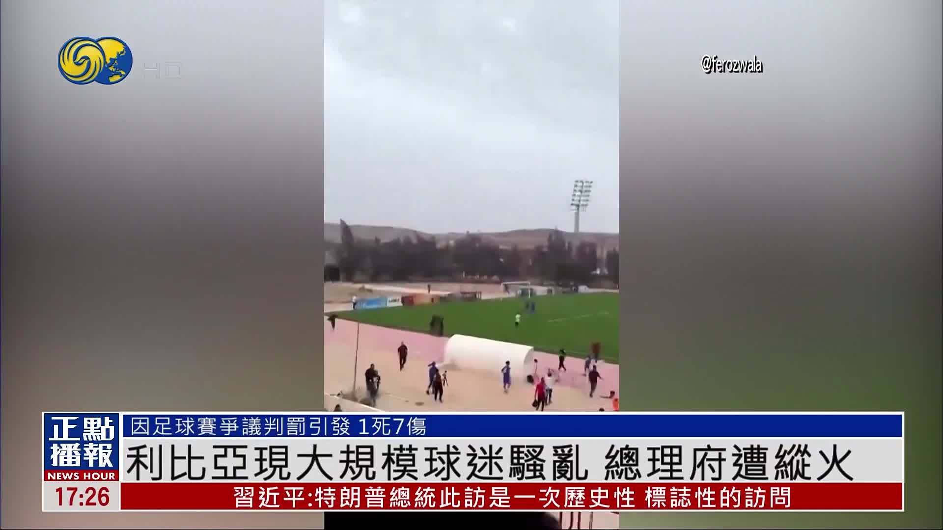利比亚现大规模球迷骚乱 总理府遭纵火