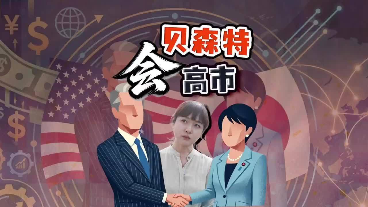美财长访日 唔高市早苗 美国为日本干预汇市站台吗？贝森特访日