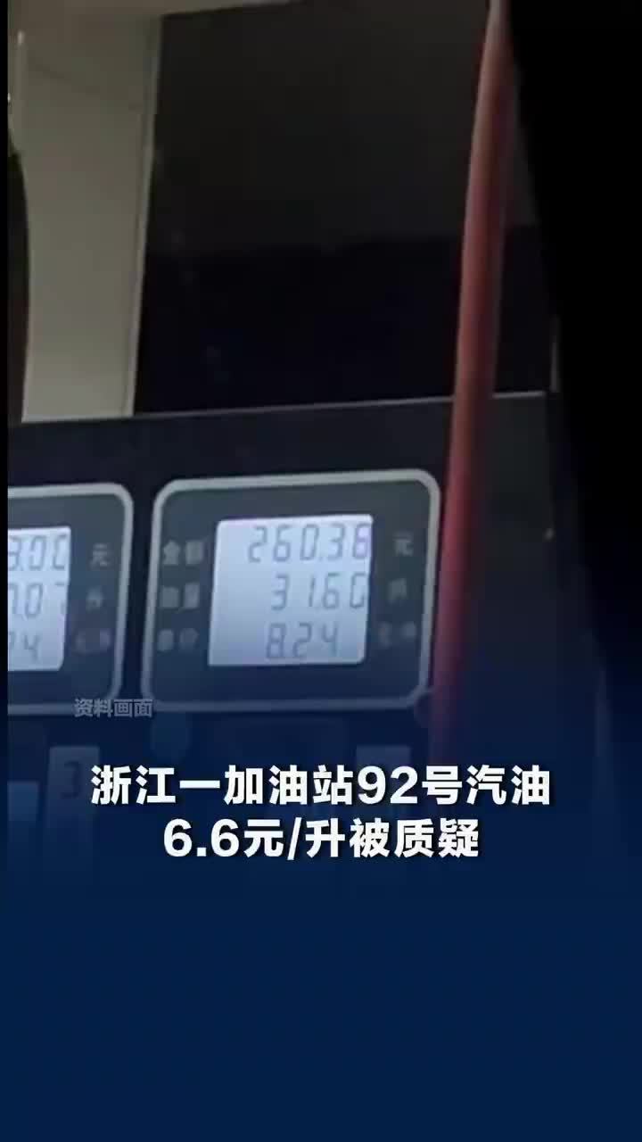 92汽油6块6元每升被指便宜没好货