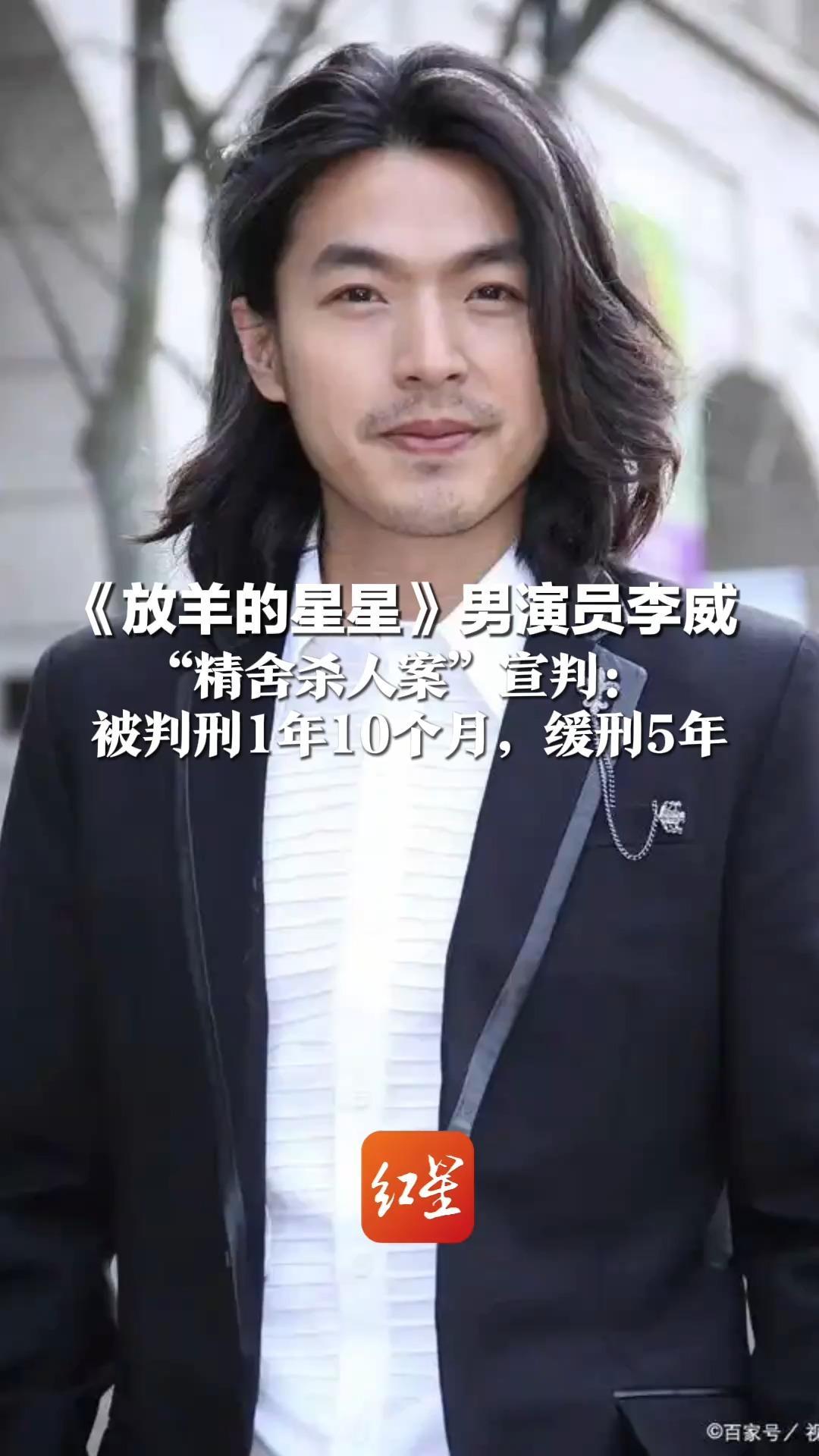 《放羊的星星》男演员李威   “精舍杀人案”宣判： 被判刑1年10个月，缓刑5年 曾多次协助王蕰与其他信众讨论案情