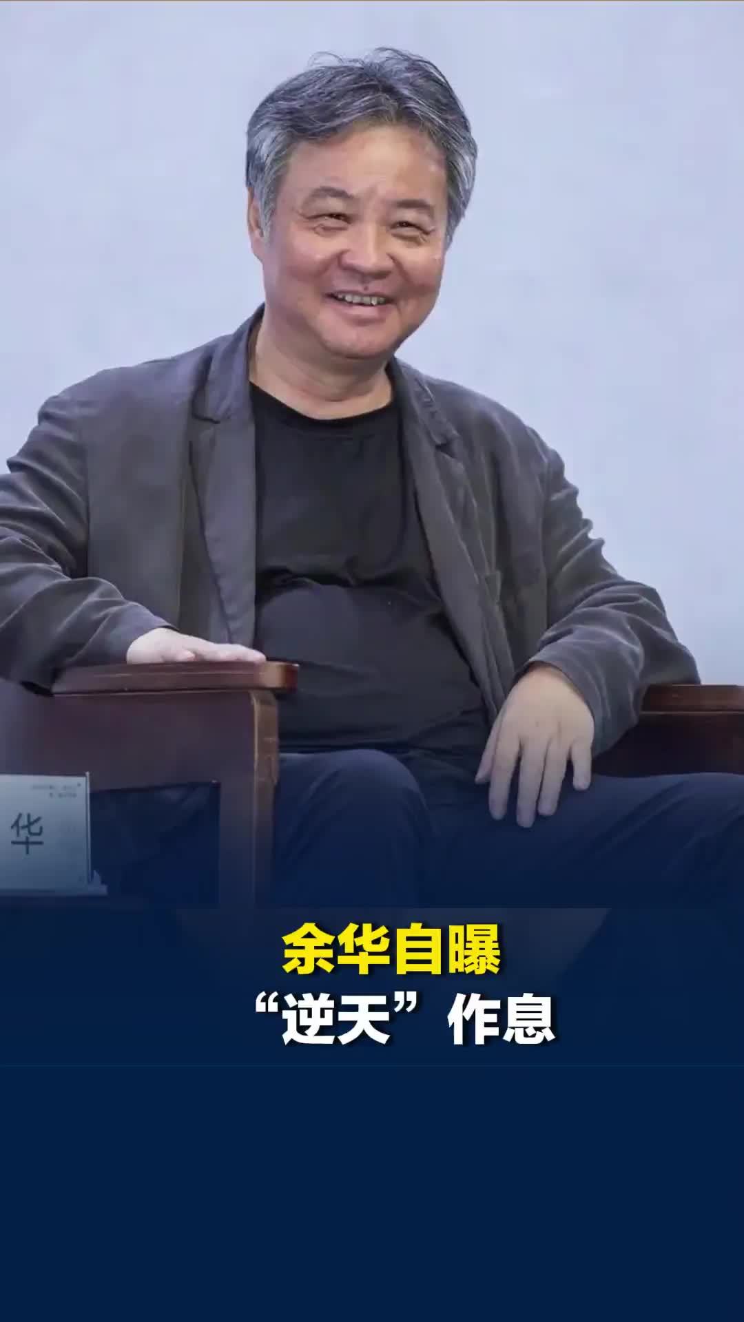 余华自曝“逆天”作息：经常早上十点才睡，睡到下午三四点