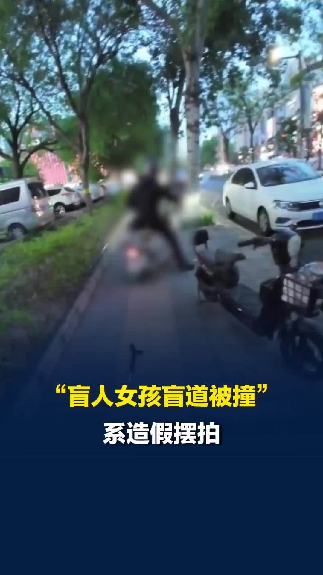 “盲人女孩盲道被撞”系造假摆拍，北京警方：已采取刑事强制措施