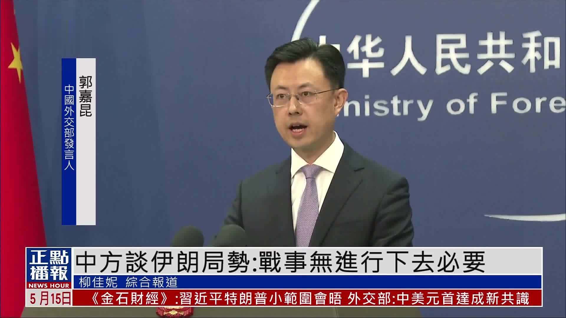 中国外交部谈伊朗局势：战事无进行下去必要