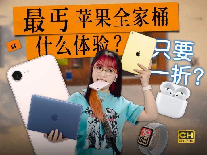 用完我麻了！最丐苹果全家桶，是什么体验？