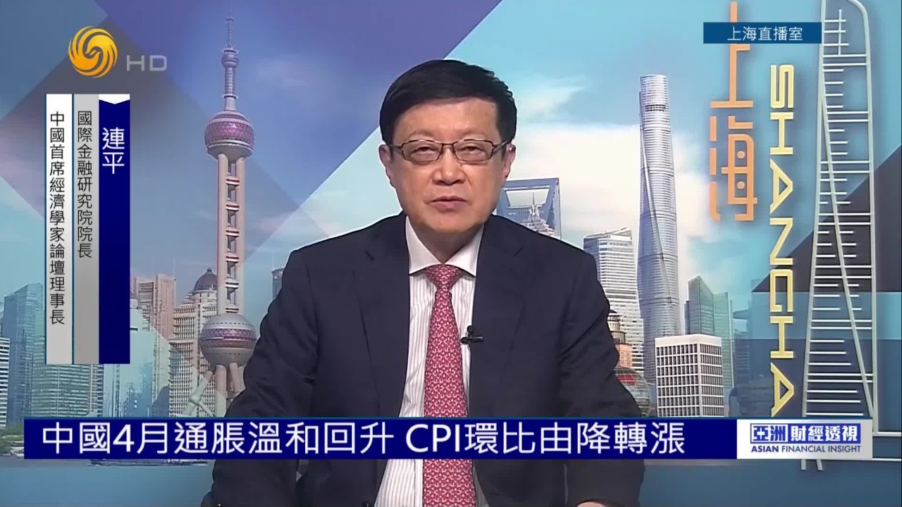 连平谈4月通胀数据：国际油价高位波动，推动国内相关价格上行