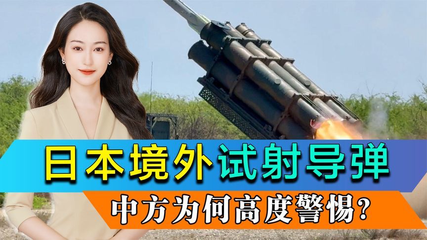 日本在菲律宾试射导弹，引发中方警惕，地区安全格局再添变数