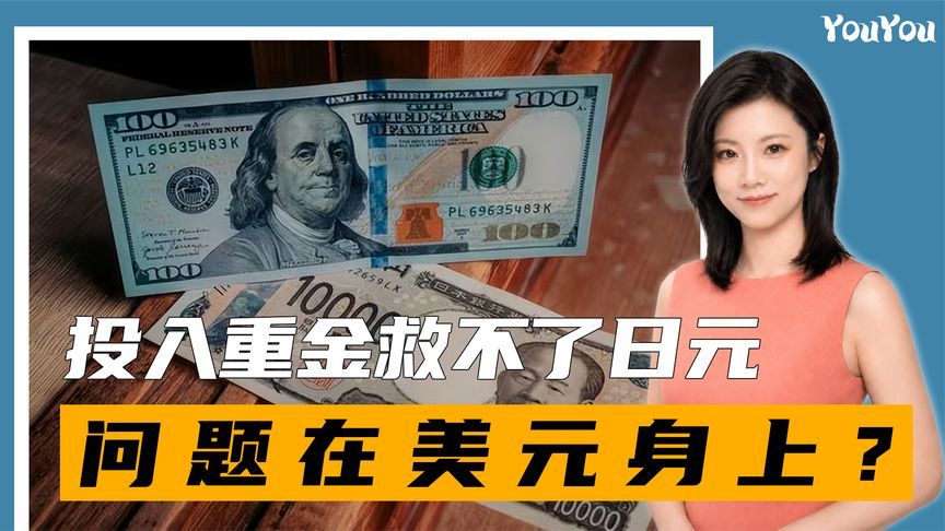 日本投入重金救不了日元，问题在美国身上？高市做决定：抛售美债