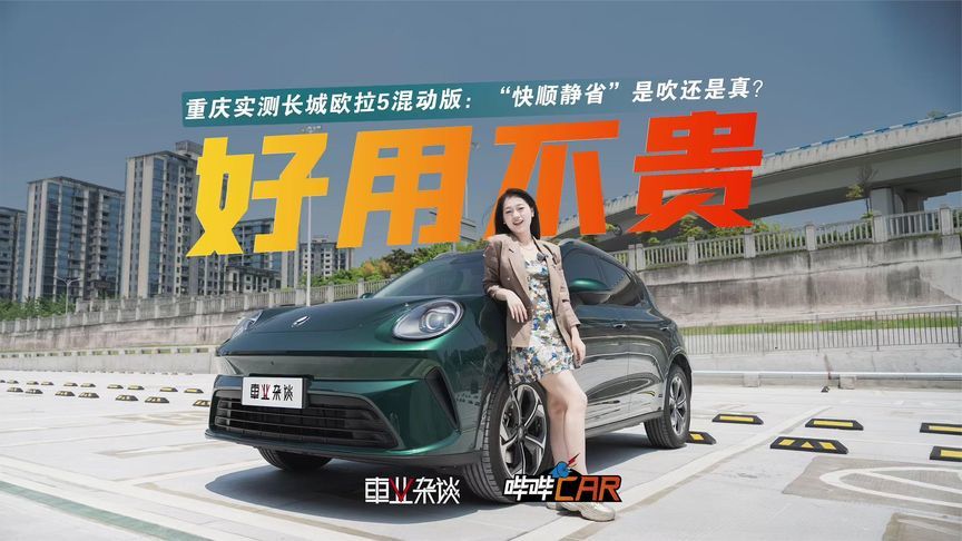 重庆实测长城欧拉5混动版：“快顺静省”是吹还是真？
