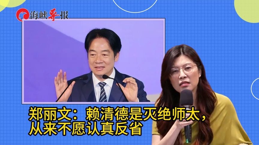 火力全开！郑丽文痛批：赖清德是灭绝师太，从来不愿认真反省