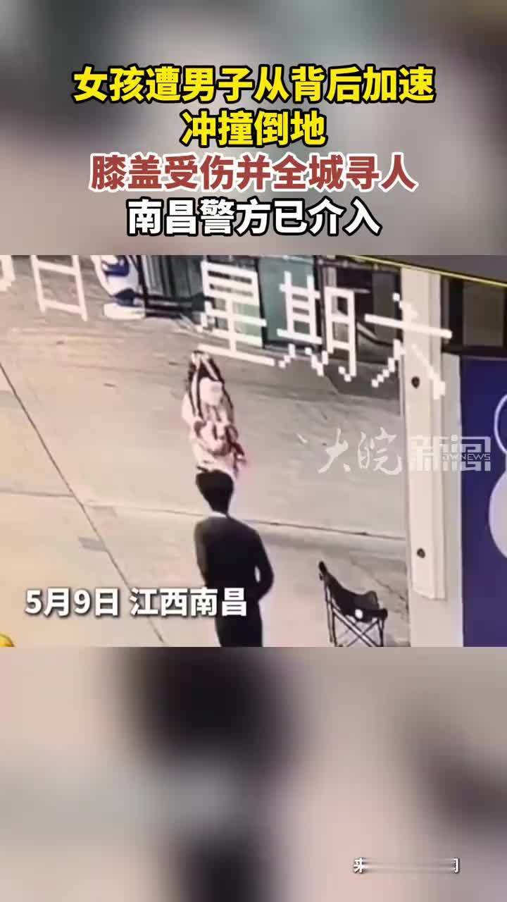 女孩遭男子从背后加速冲撞倒地膝盖受伤并全城寻人 南昌警方已介入
