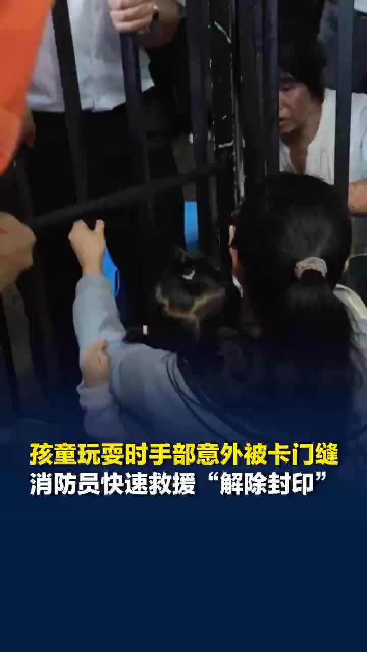 惊险一刻！幼童手卡门缝消防员几分钟暖心救出
