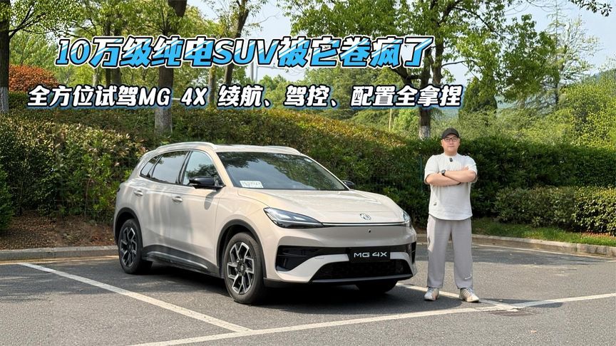 入门版就给半固态电池！深度试驾MG 4X，10万级纯电SUV真被它卷疯
