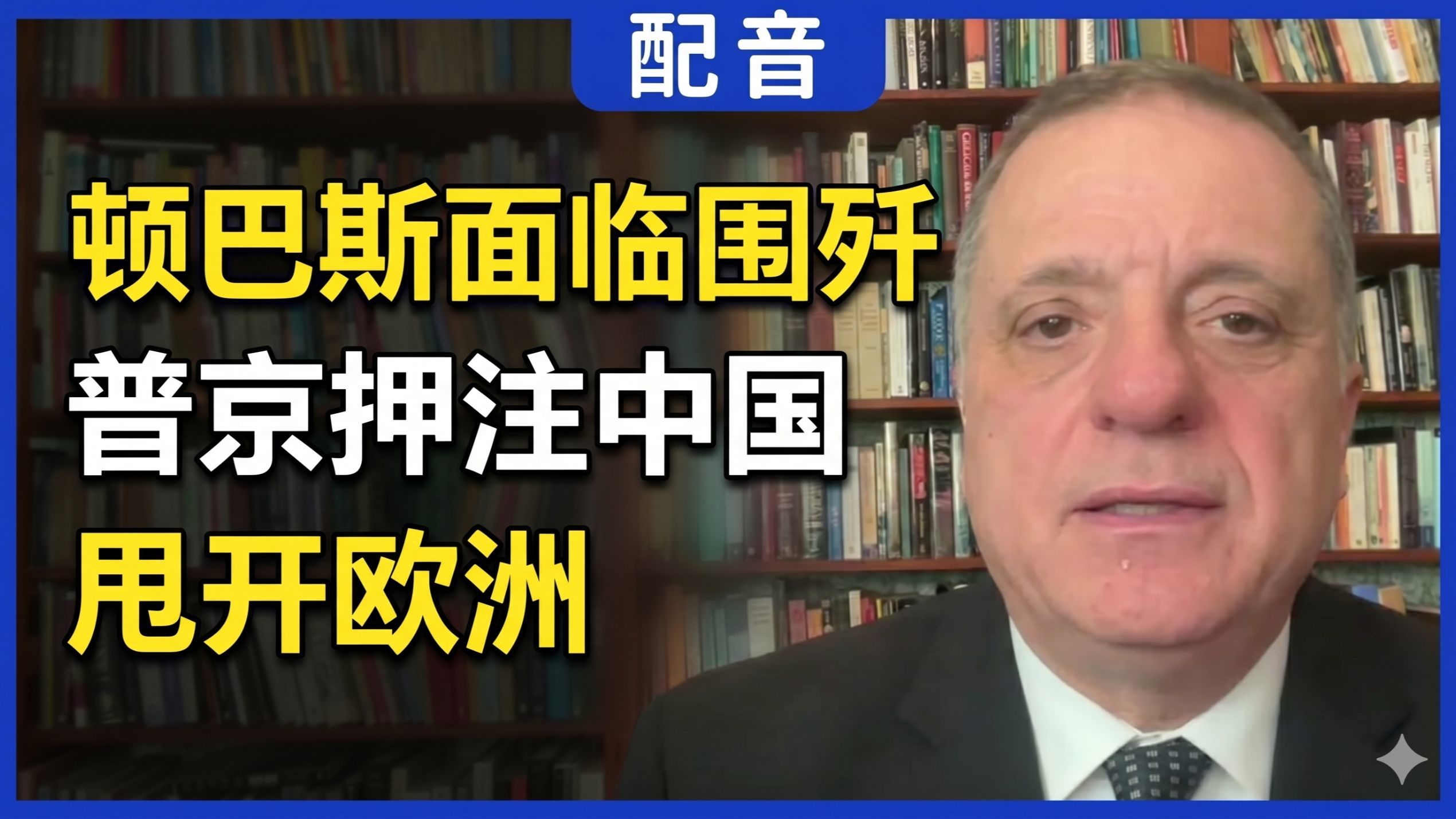 【配音】亚历山大：俄罗斯恢复顿巴斯攻势，要求基辅撤军，美国拒绝伊朗条件；普京押注中国，甩开欧洲