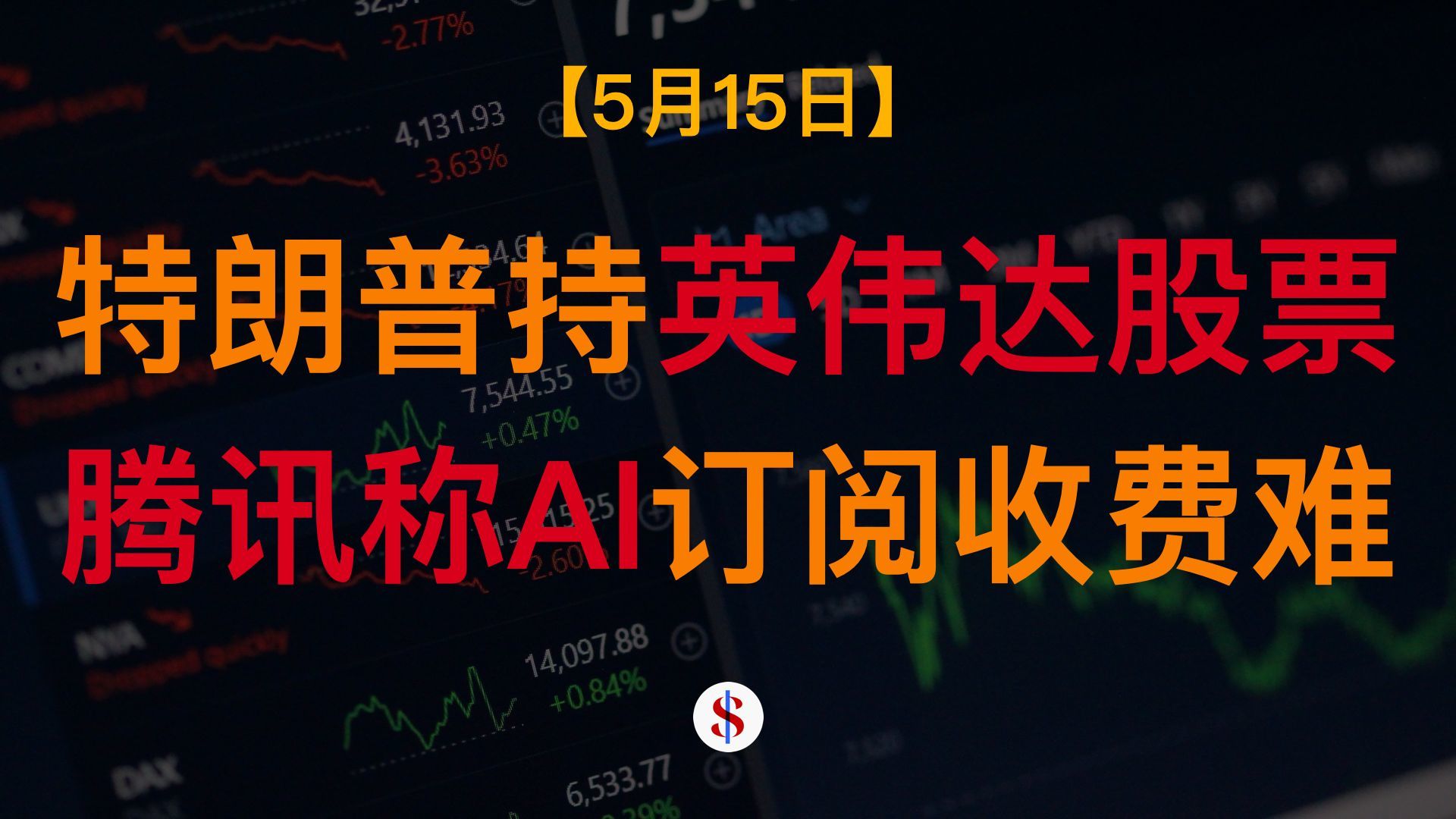 5.15: 特朗普年初买入大量英伟达及波音股票、摩根士丹利看好中国经济K型复苏、腾讯称AI订阅收费难、A股港股美股金价收平及展望