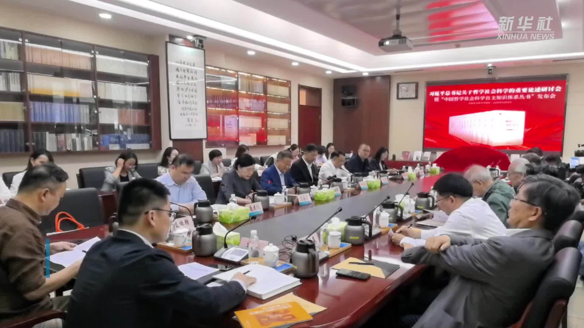 “中国哲学社会科学自主知识体系丛书”发布