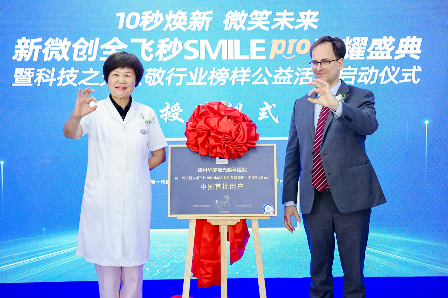 (5月31日,郑州视光眼科医院举行新微创全飞秒SMILE pro荣耀盛典)