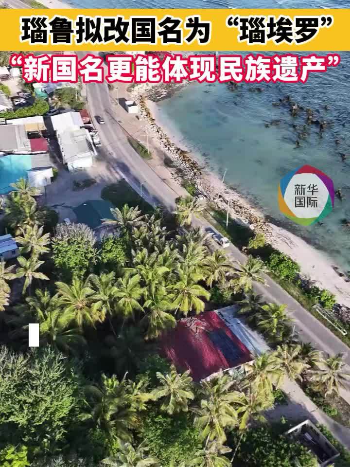 瑙鲁拟改国名为“瑙埃罗”