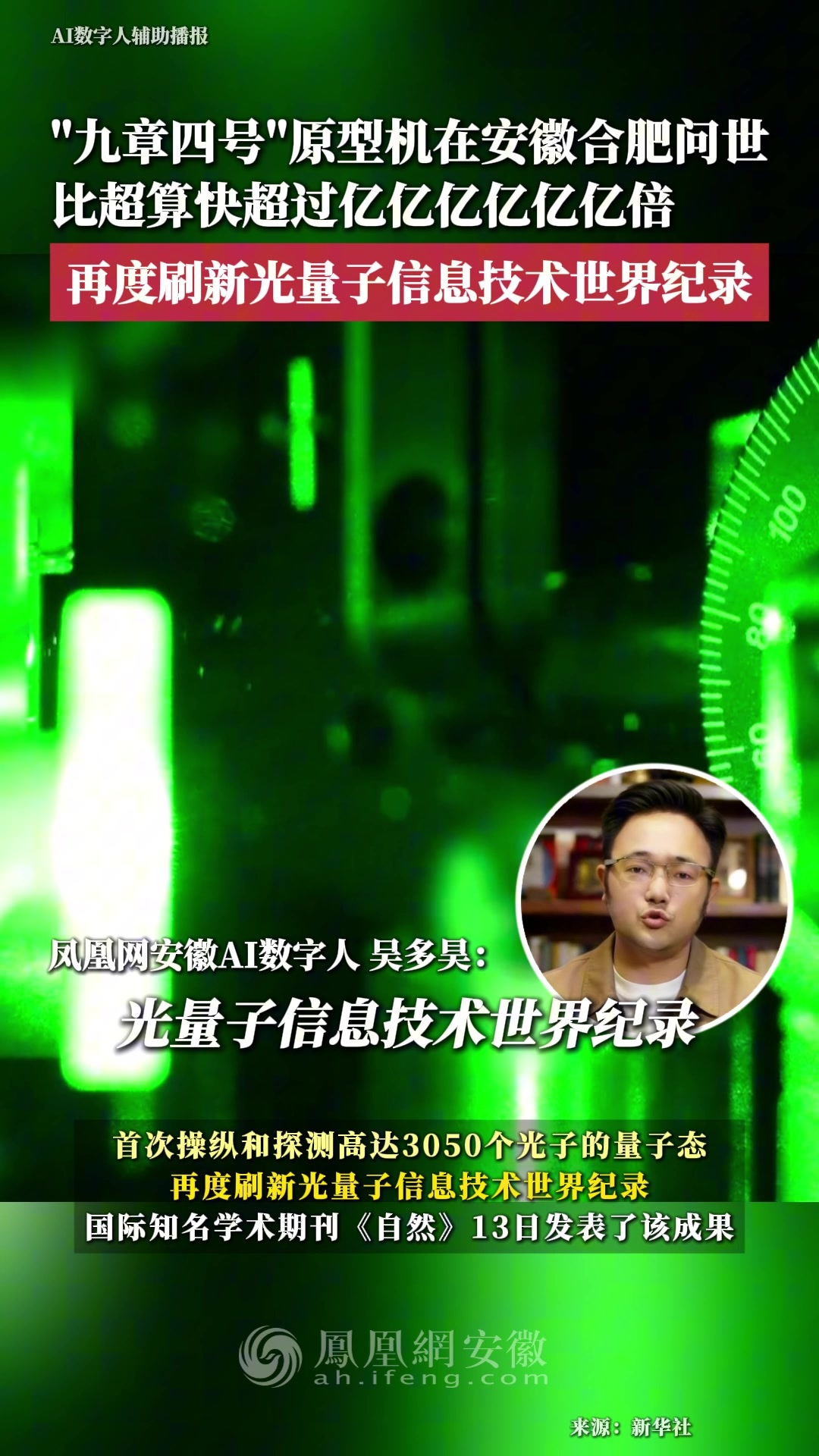 “九章四号”原型机在安徽合肥问世，比超算快超过亿亿亿亿亿亿倍，再度刷新光量子信息技术世界纪录！