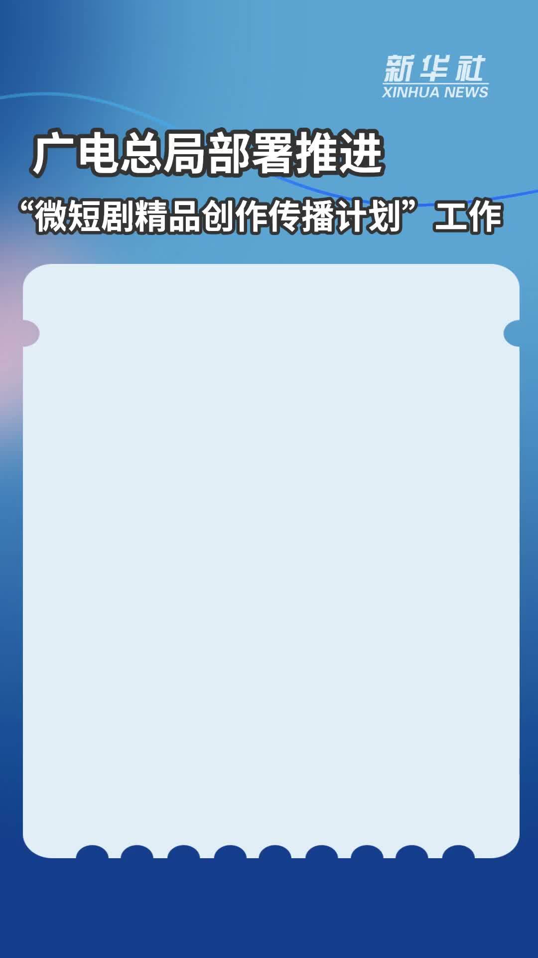广电总局部署推进“微短剧精品创作传播计划”工作