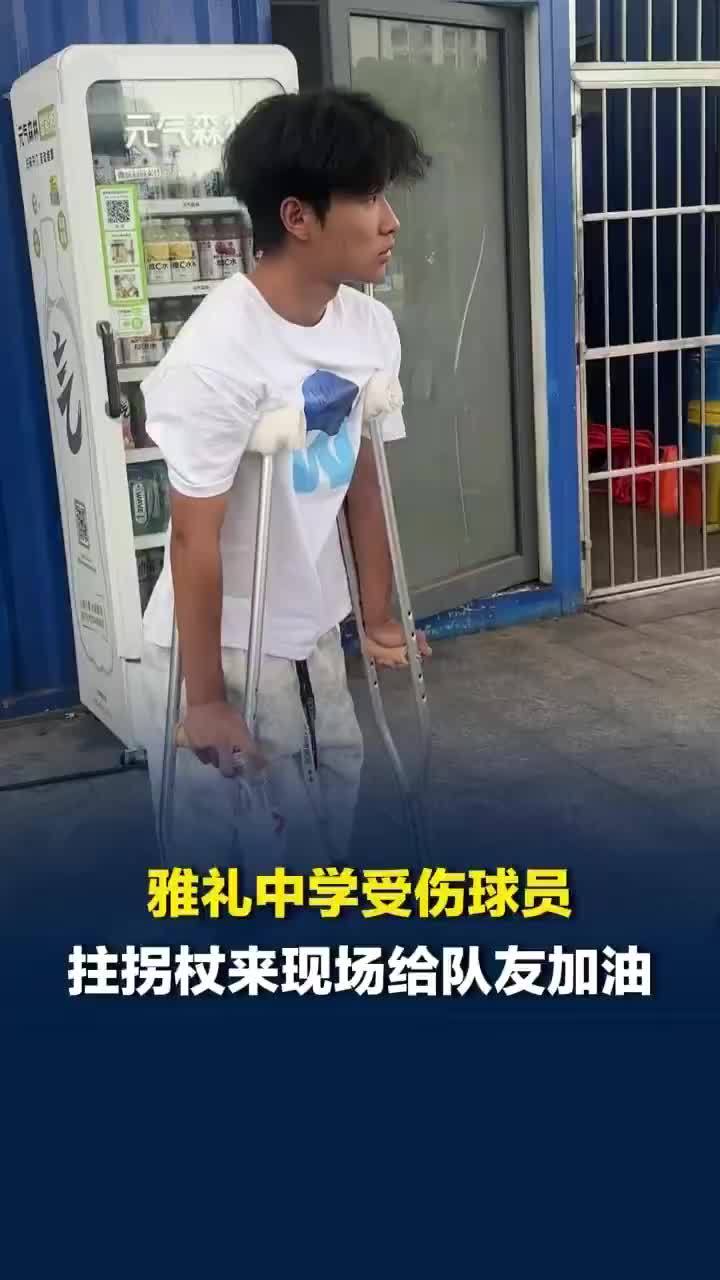 雅礼中学受伤球员拄拐杖来现场给队友加油：很遗憾不能上场比赛