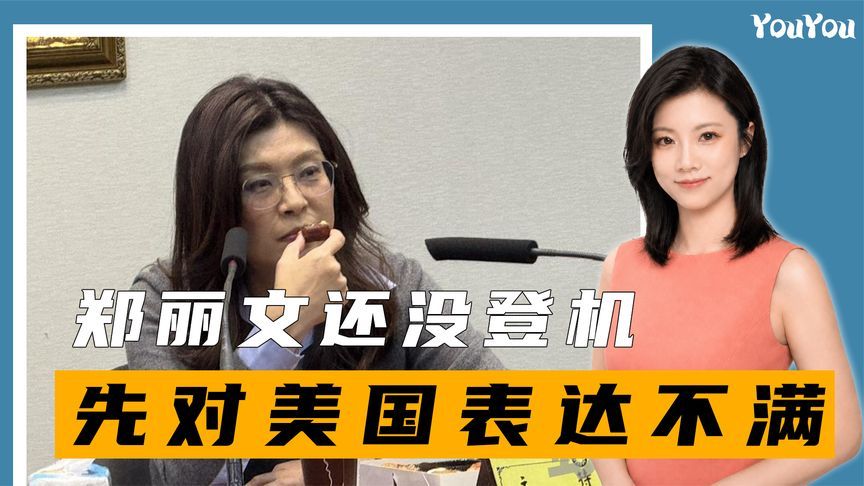 访美时间曝光，一去就是半个月，郑丽文还没登机，先对美表达不满