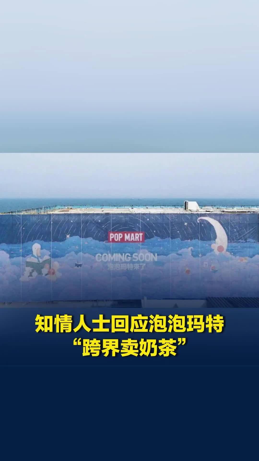 泡泡玛特要“跨界卖奶茶”了？知情人士：消息不实，实为旗下甜品店落地阿那亚