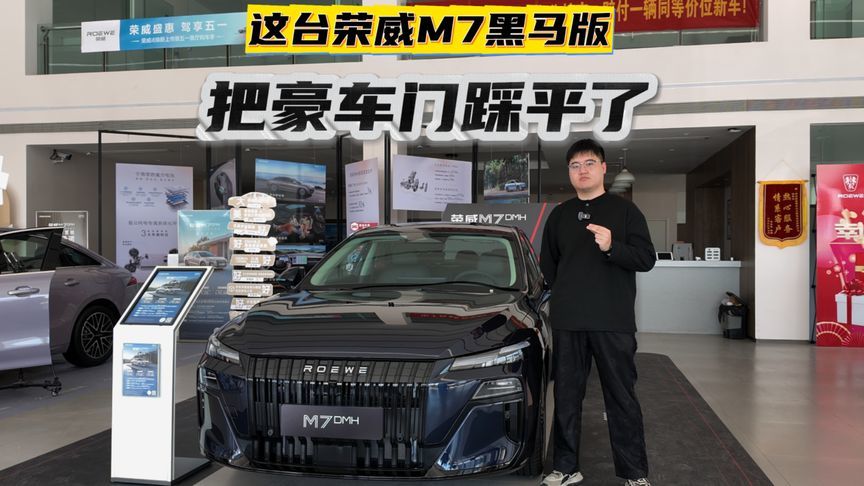 这台荣威M7黑马版，把豪车门踩平了