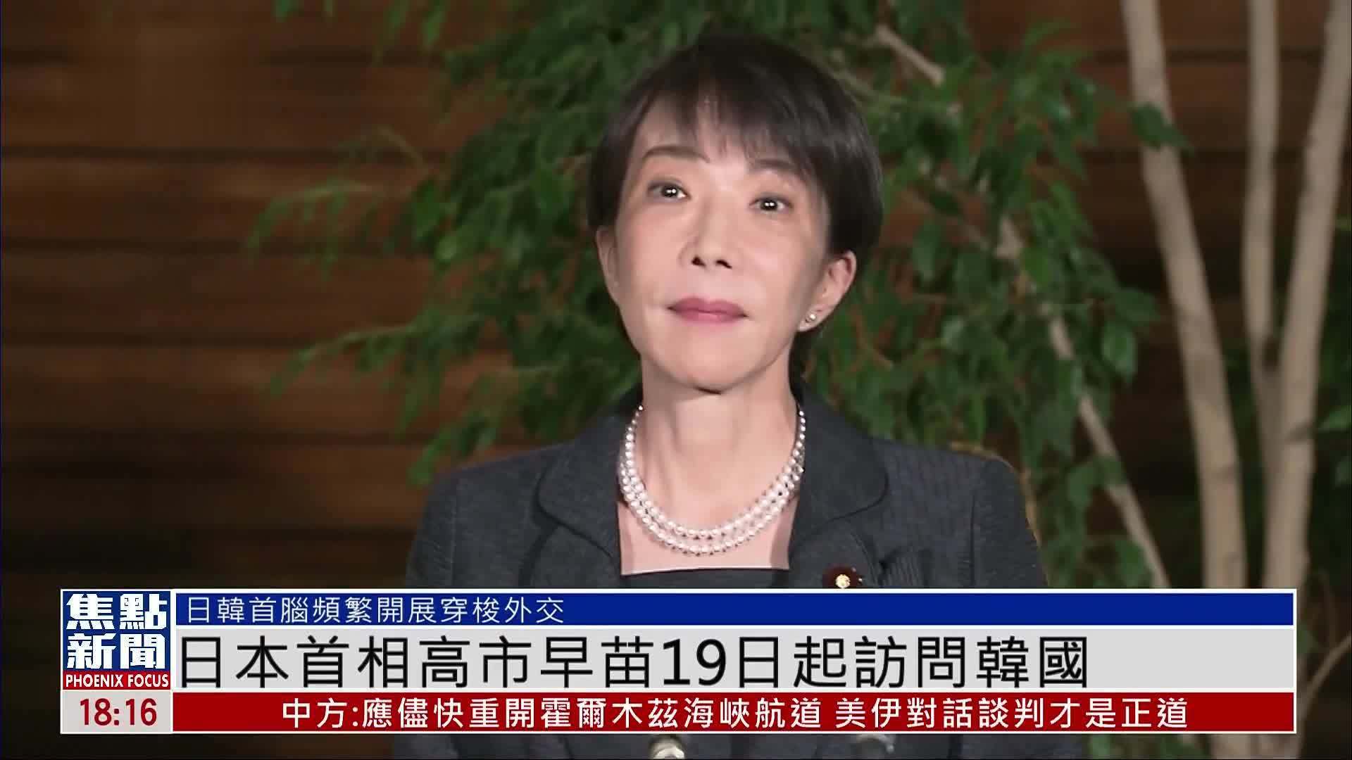 日本首相高市早苗19日起访问韩国