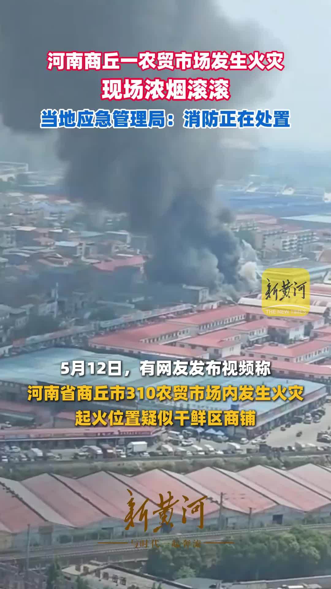 河南商丘一农贸市场发生火灾，现场浓烟滚滚，当地应急管理局：消防正在处置
