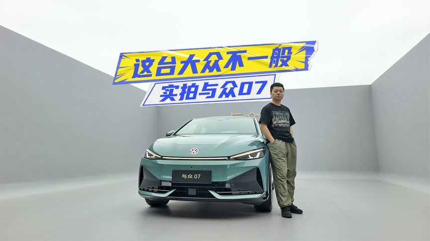 实拍与众07：大空间+精致感，这台大众很不一样