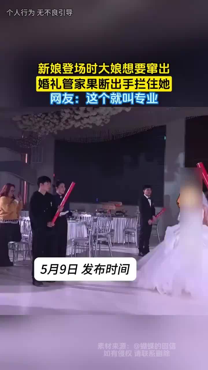 新娘登场大娘想路过被婚礼管家拦住