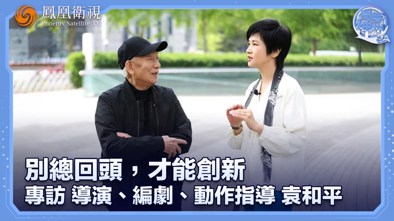 别总回头，才能创新——专访导演、编剧、动作指导袁和平