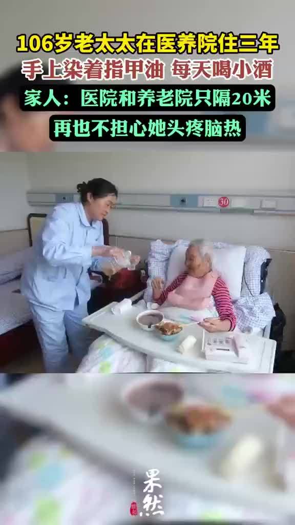 106岁老太染指甲每天喝1两白酒