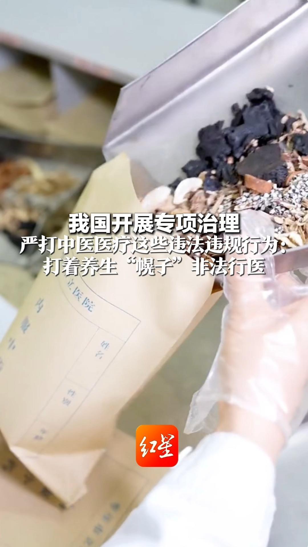 我国开展专项治理 严打中医医疗这些违法违规行为：打着养生“幌子”非法行医 借中医药名义虚假宣传、直播带货