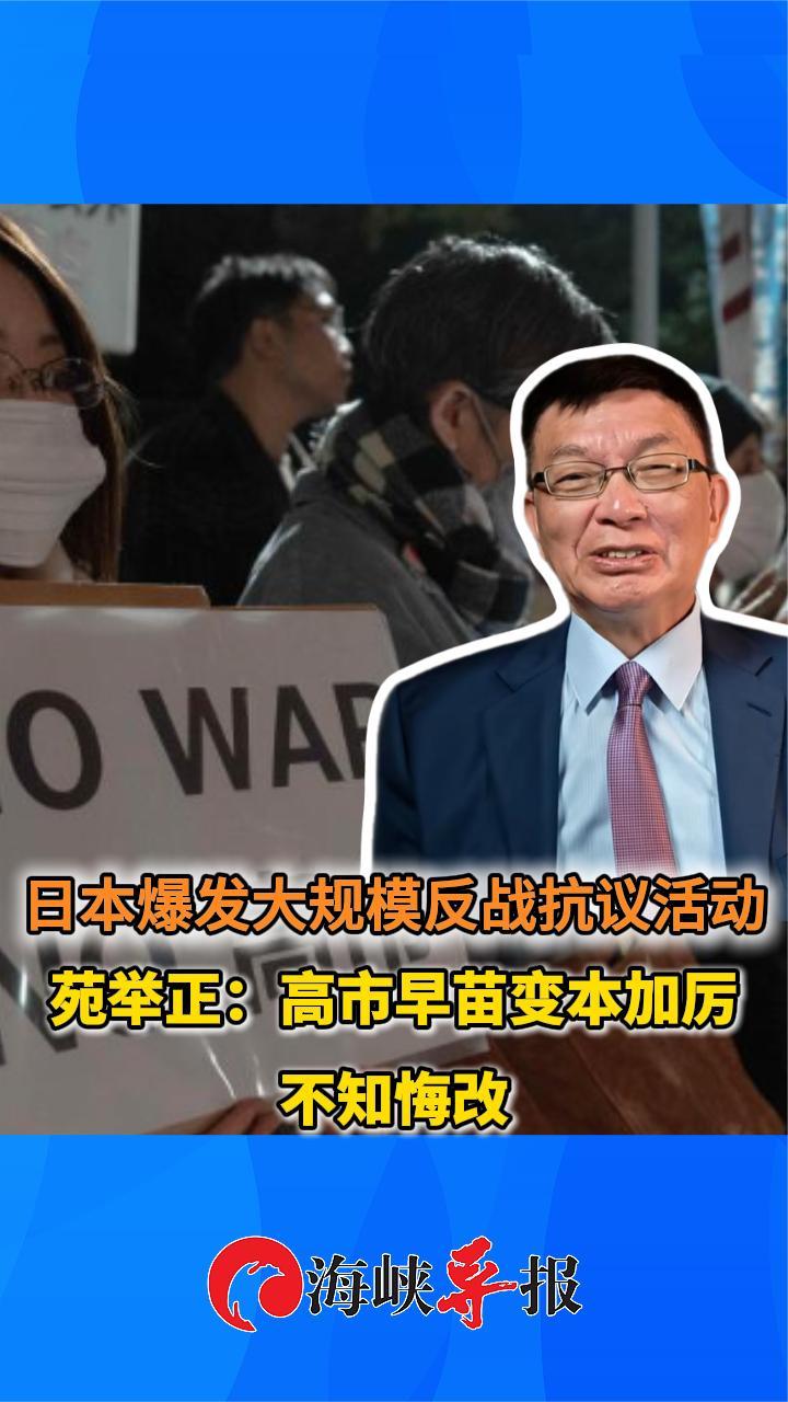 日本爆发大规模反战抗议活动，苑举正：高市早苗变本加厉不知悔改