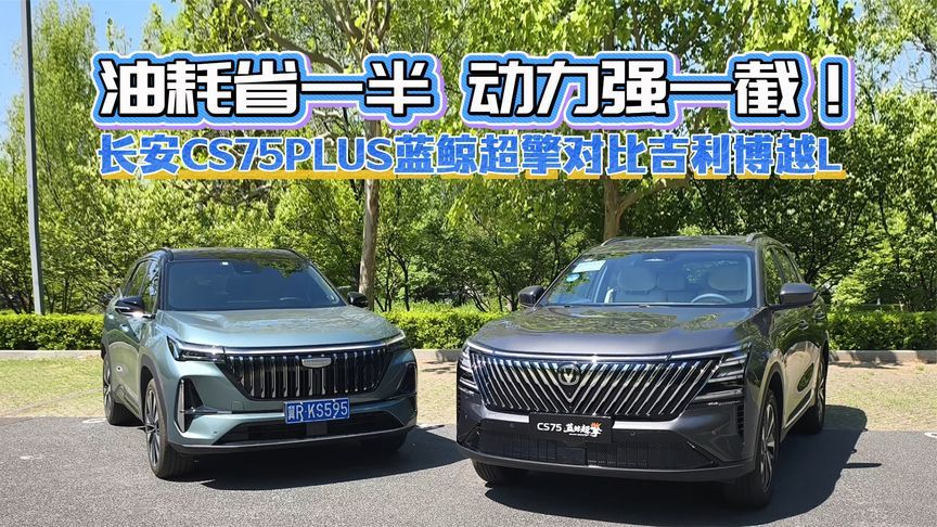 油耗省一半 动力强一截！长安CS75PLUS蓝鲸超擎对比吉利博越L