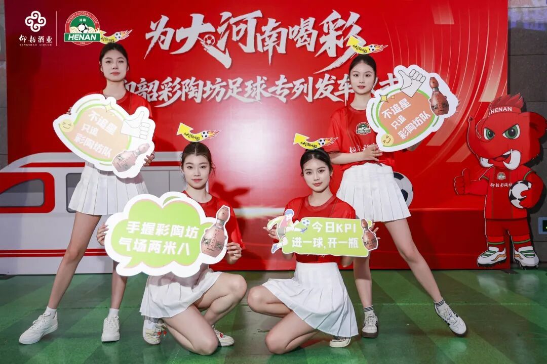 仰韶足球专列已发车!河南品牌集体“开麦”:为大河南加油(图4)