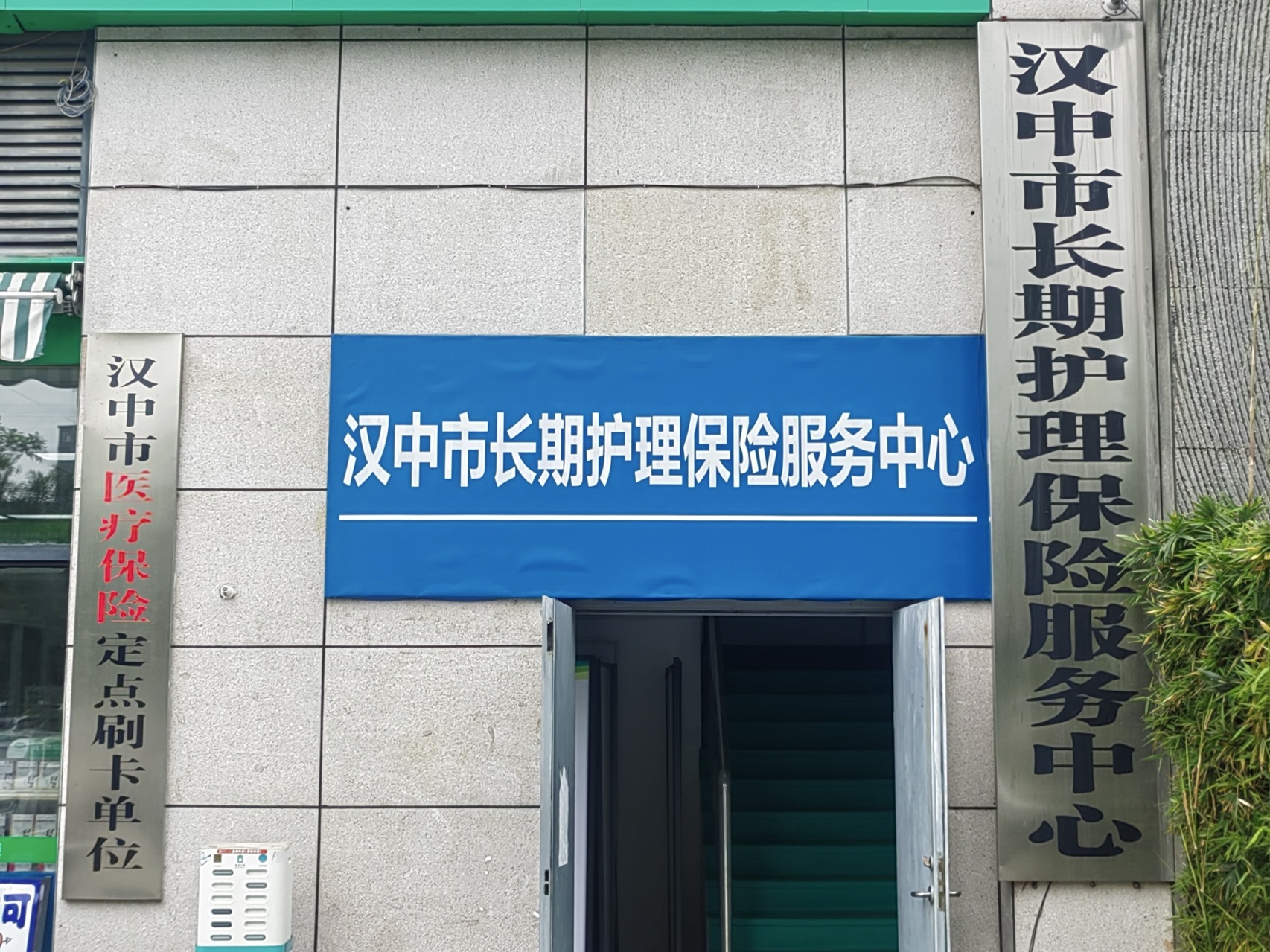 汉中市长期护理保险服务中心