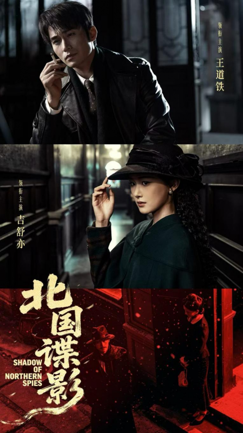 红色谍战力作《北国谍影》杀青大吉 星满川影业联合出品 红色谍战力作《北国谍影》杀青大吉 星满川影业联合出品