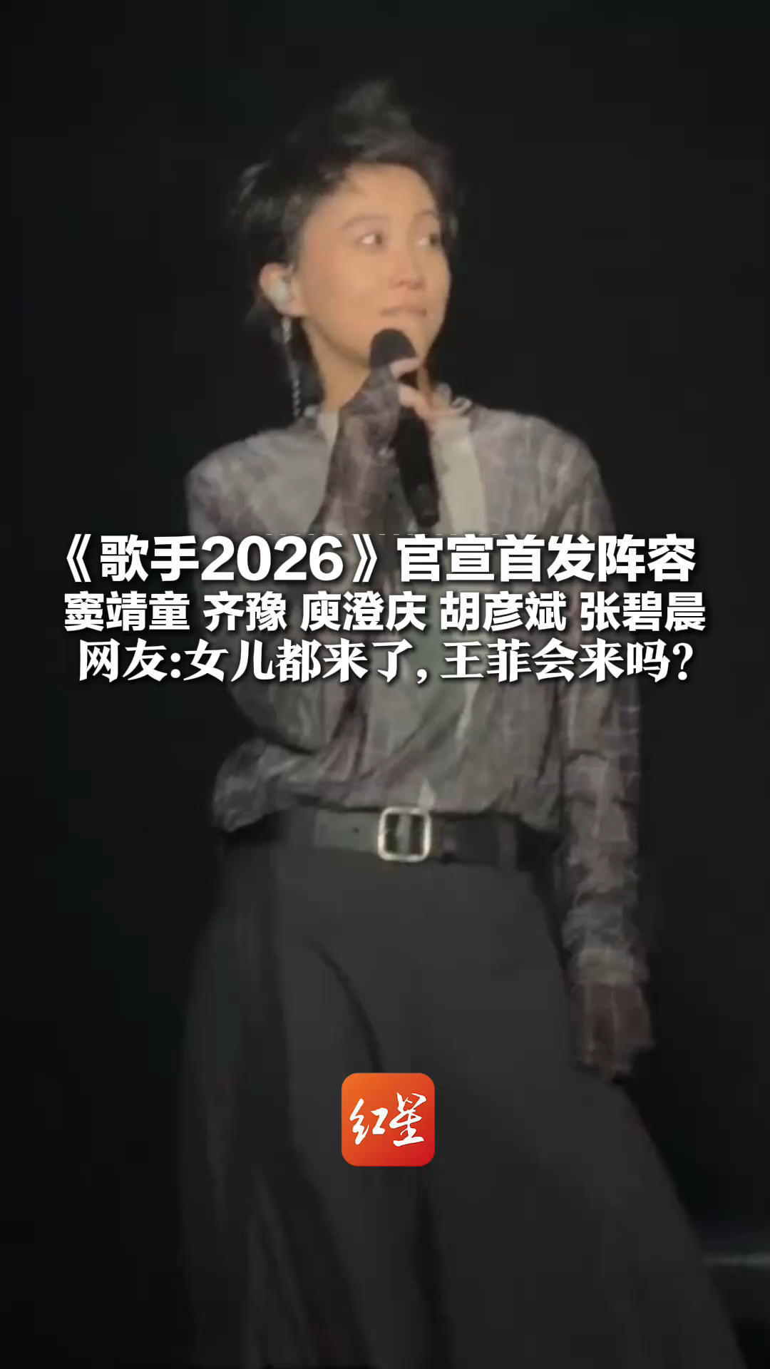 热搜第一！《歌手2026》官宣首发阵容 窦靖童 齐豫 庾澄庆 胡彦斌 张碧晨 魏如萱 网友：女儿都来了，王菲会来吗？