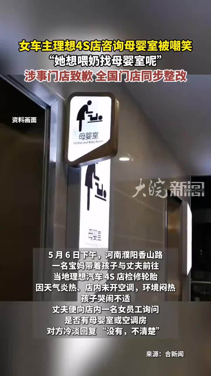 女车主理想4S店咨询母婴室被嘲笑“她想喂奶找母婴室呢 ”涉事门店致歉 全国门店同步整改