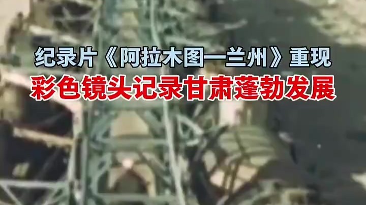 《阿拉木图—兰州》重现上世纪50年代甘肃火热建设场景