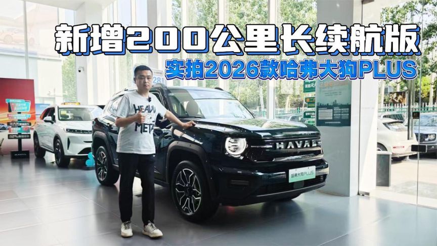 新增200公里长续航版 实拍2026款哈弗大狗PLUS PHEV