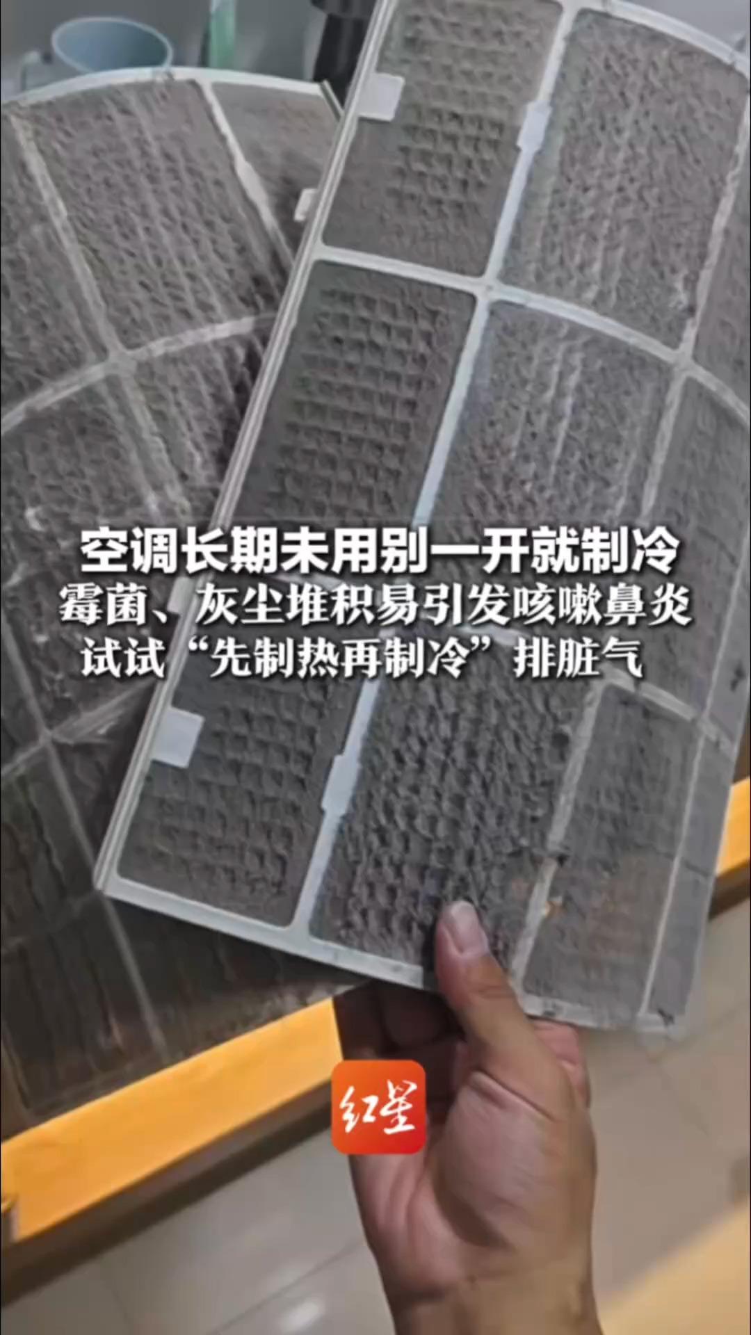 夏天来之前必看！空调长期未用别一开就制冷 霉菌、灰尘堆积易引发咳嗽鼻炎 试试“先制热再制冷”排脏气
