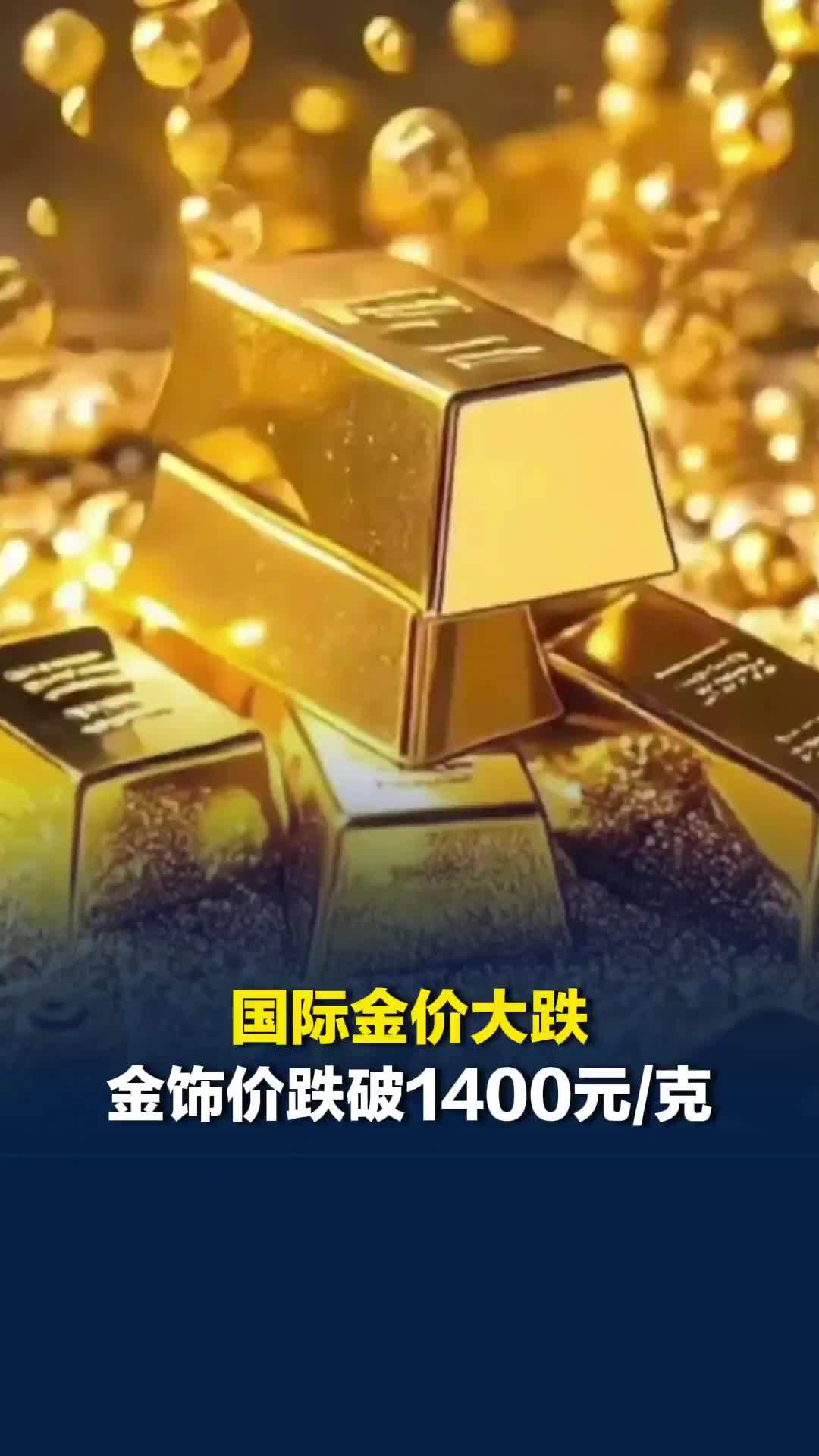 国际金价大跌，国内金饰价跌破1400元/克