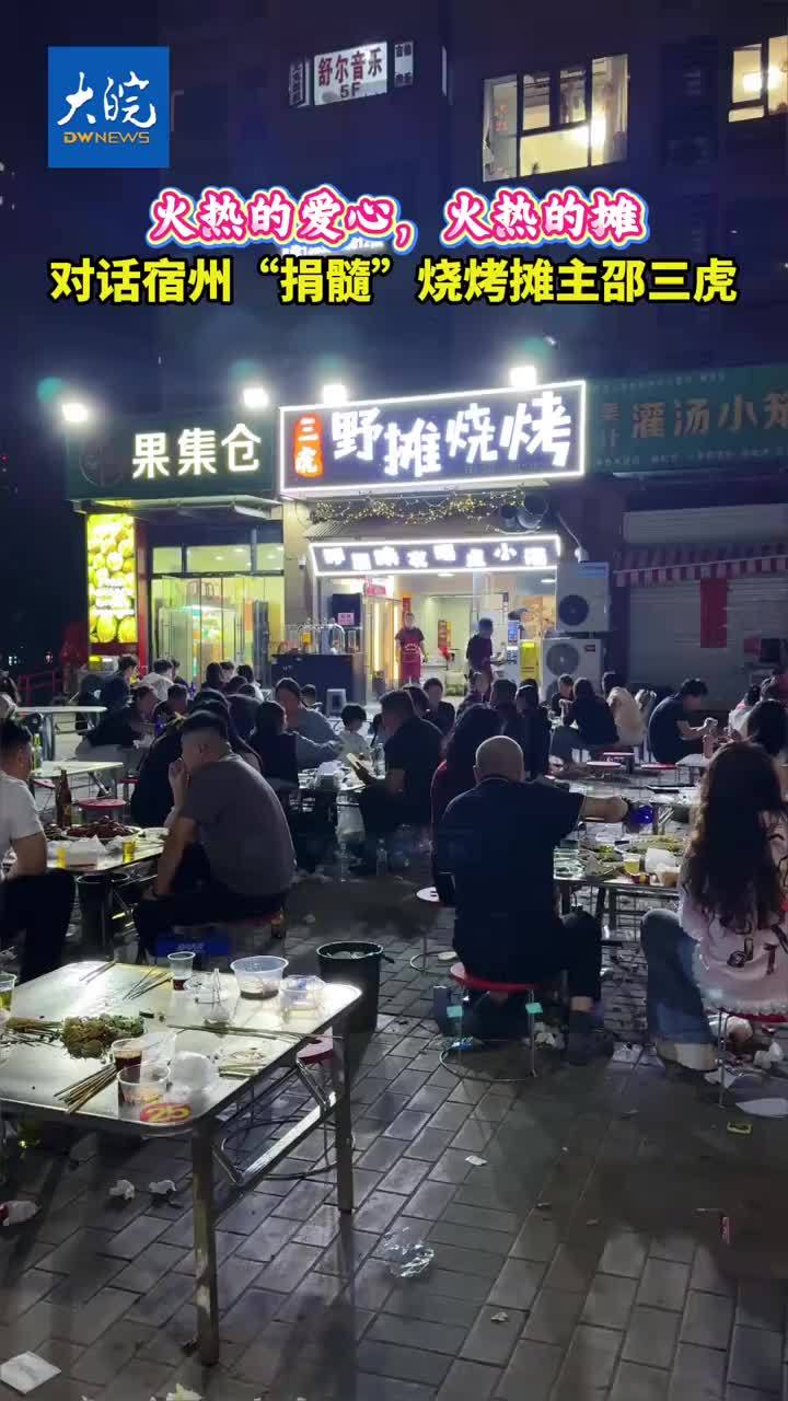 【大皖新闻 #对话宿州捐髓烧烤摊主邵三虎  】还记得那个“请假条”吗？“要去救一个素未谋面的小宝宝，烧烤摊得等到‘五一’才能出摊了。”#安徽dou知道 #宿州本地 4月，宿州烧烤摊主邵三虎在朋友圈写下