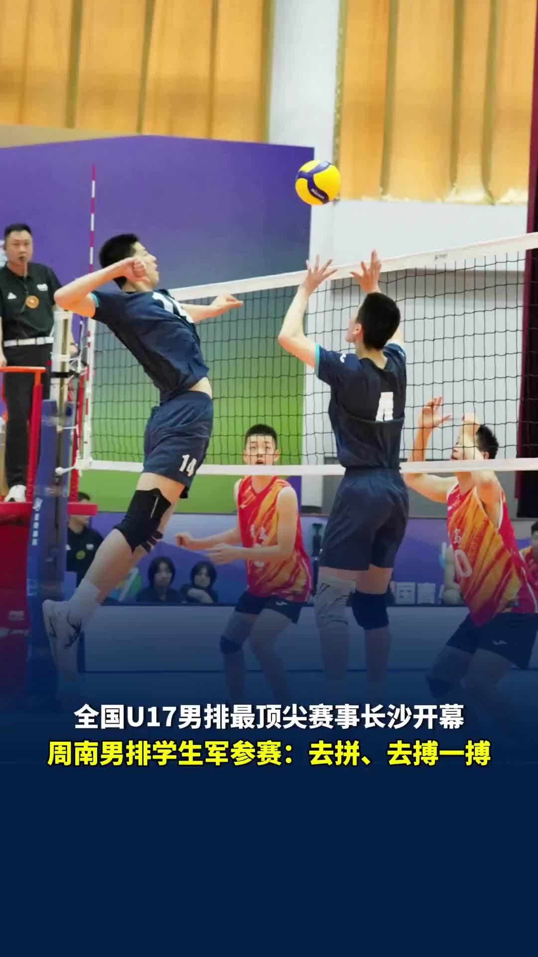 全国U17男排最顶尖赛事长沙开幕 ，周南男排：去拼、去搏一搏
