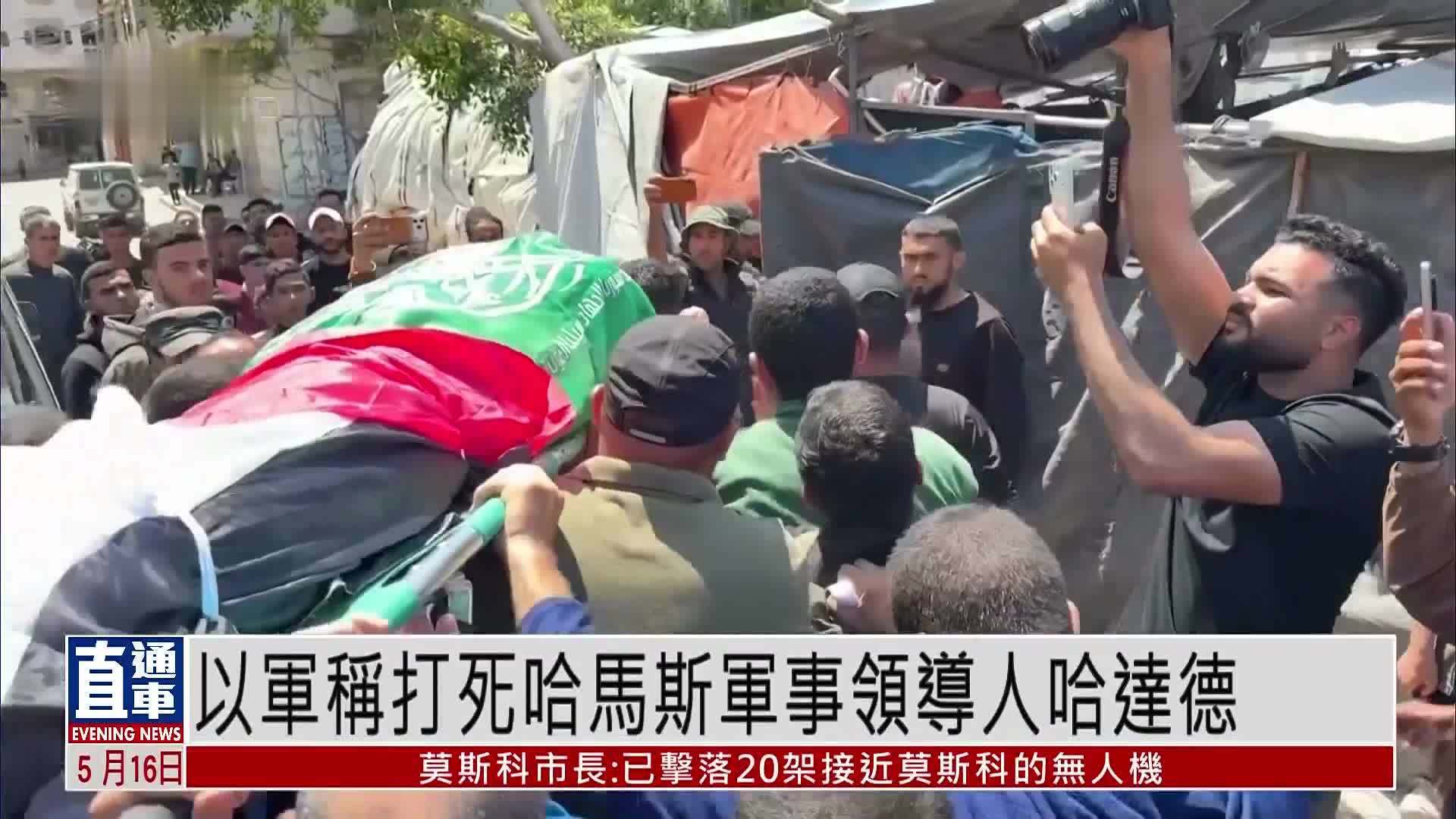 以色列国防军称打死哈马斯军事领导人哈达德